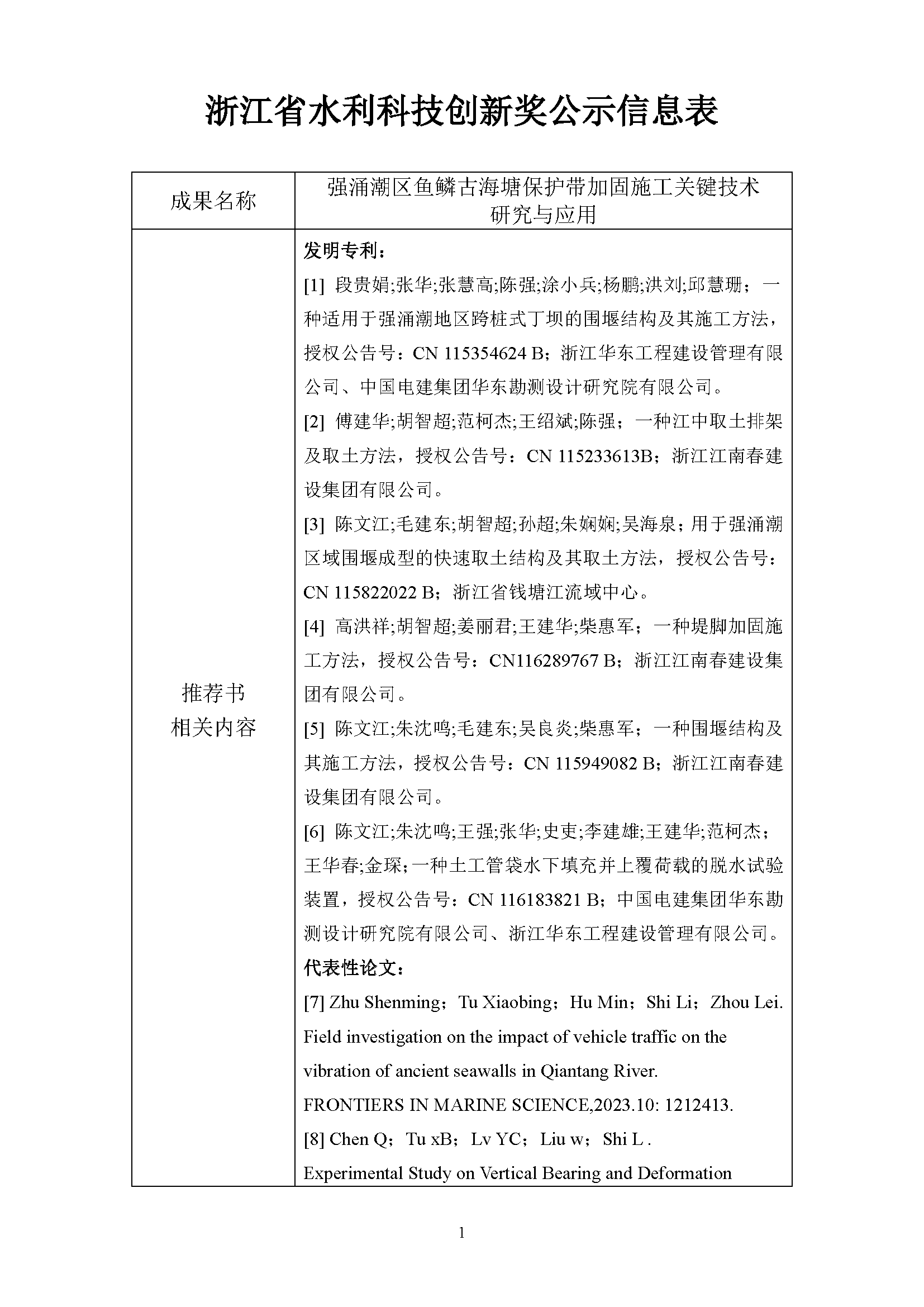 附件1：2025年浙江省水利科技创新奖公示信息表（强涌潮区鱼鳞古海塘保护带加固施工关键技术研究与应用）_页面_1.png